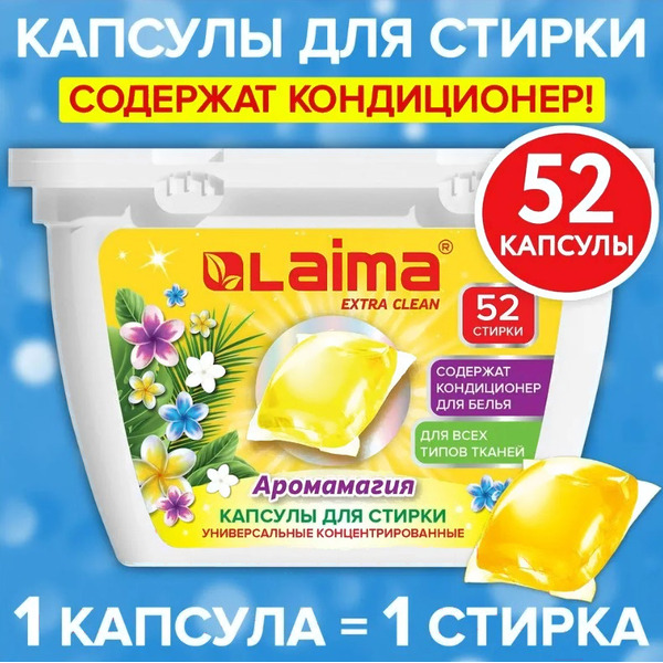 Капсулы для стирки Laima Аромамагия 608265 (52 шт)