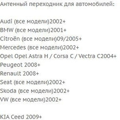 Переходник ISO-ANT Incar ANT-18 (Audi, BMW, Citroën, Mercedes, Opel, Peugeot, Renault, Seat, Skoda, VW, Kia)