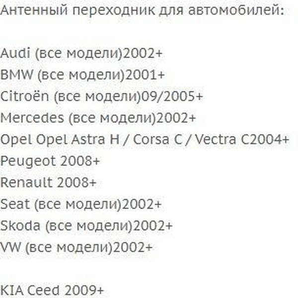 Переходник ISO-ANT Incar ANT-18 (Audi, BMW, Citroën, Mercedes, Opel, Peugeot, Renault, Seat, Skoda, VW, Kia)