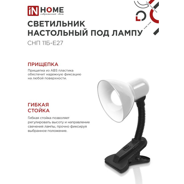 Светильник настольный под лампу на прищепке IN HOME СНП 11Б-E27 (4690612055442)