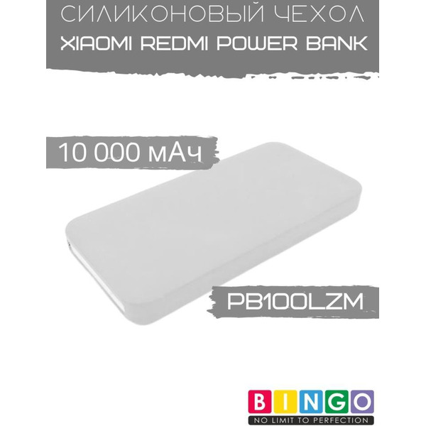 Чехол Bingo Silicone для Xiaomi Redmi Power Bank 10000mAh Белый