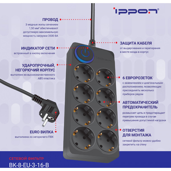 Сетевой фильтр Ippon BK-8-EU-3-16-B