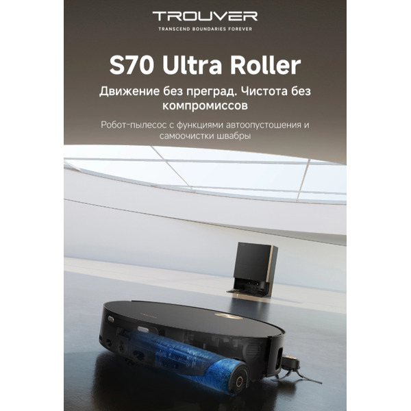 Робот-пылесос Trouver Robot Vacuum S70 Ultra Roller Black (RLZ52EE)