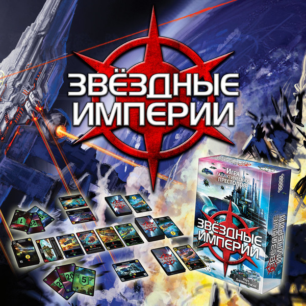 Настольная игра Hobby World Звездные Империи (2-е рус. изд.)