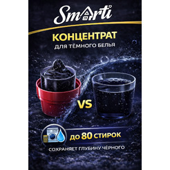 Гель для стирки Smarti ALL in ONE для черного 2L (80 стирок)