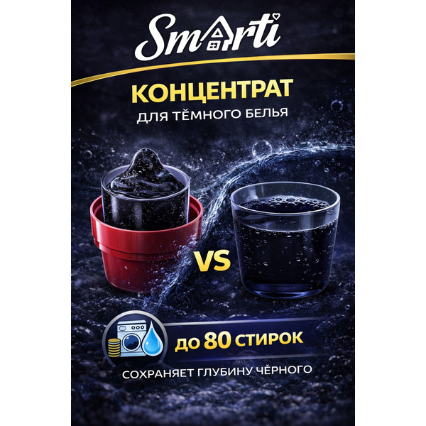 Гель для стирки Smarti ALL in ONE для черного 2L (80 стирок)