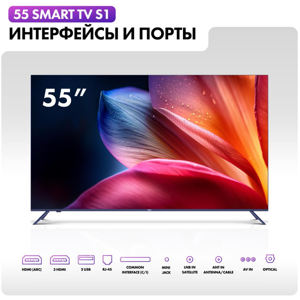 Телевизор Haier 55 Smart TV S1
