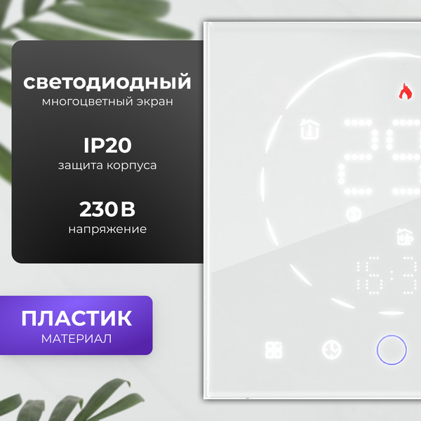 Терморегулятор для климатической техники Sundays Home 241125017 (белый)