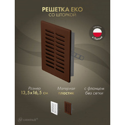 Решетка Awenta Eko T02BR 13.5x16.5 (коричневый)