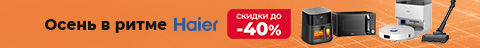 Скидки на технику HAIER до 40%