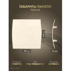 Решетка с панелью Awenta RWO125sz-PEDM125