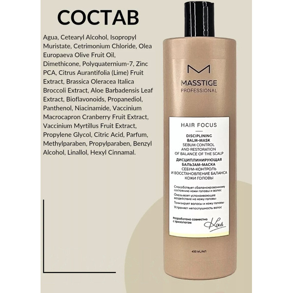 Бальзам-маска для волос Masstige Hair Focus дисциплинирующая, 400 мл