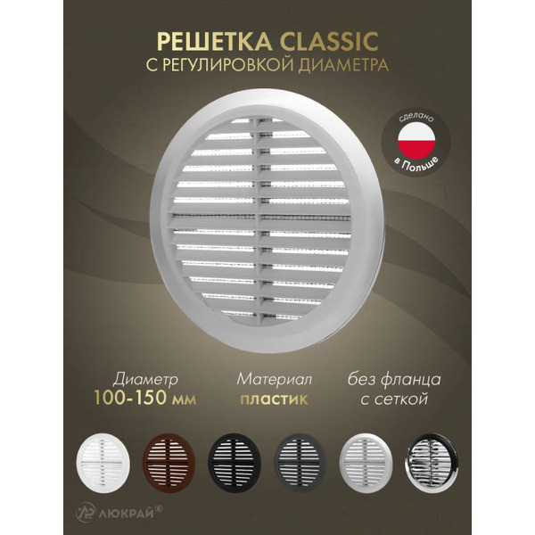 Решетка Awenta Classic T36SS d100-150 (серебристый)