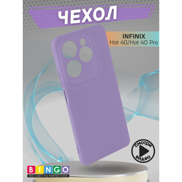 Бампер Bingo Liquid TPU для INFINIX Hot 40/Hot 40 Pro Фиолетовый