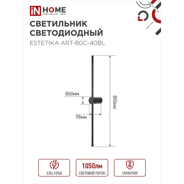 Светильник светодиодный IN HOME ESTETIKA ART-80C-40BL (4690612057897)