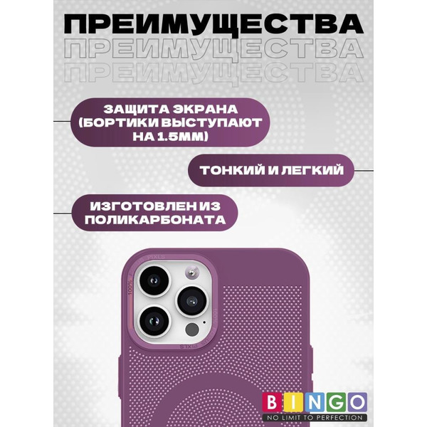 Бампер Bingo Breathable Magnetic для APPLE iPhone 16 Pro Max Сливовый