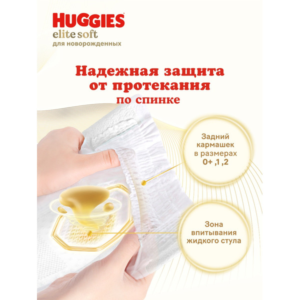 Подгузники для новорожденных Huggies Elite Soft (0+) Jumbo (до 3,5кг) 50шт