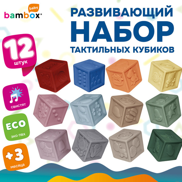 Тактильные кубики BAMBOX 665901