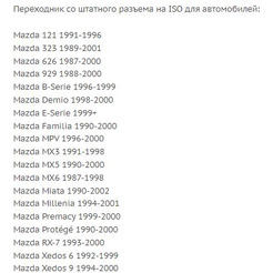 ISO-переходник Incar MZ-D00 (Mazda 98-01)