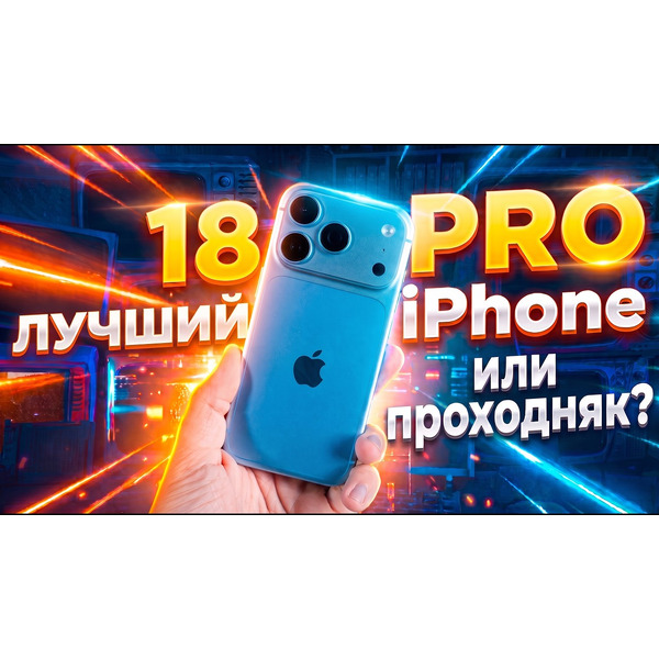 Смартфон Apple iPhone 18 Pro Max 256GB (серебристый)