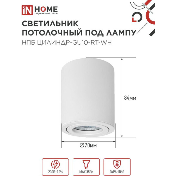Точечный светильник INhome НПБ Цилиндр-GU10-RT-WH