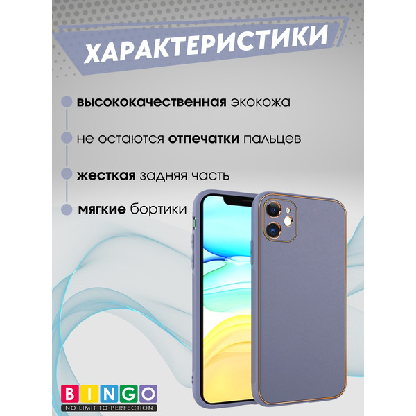 Чехол-накладка Bingo Gold Line для Apple iPhone 11 (лавандовый)