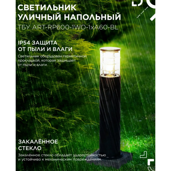 Уличный светильник INhome ART-RP600-1WO-1хA60-BL 4690612061818