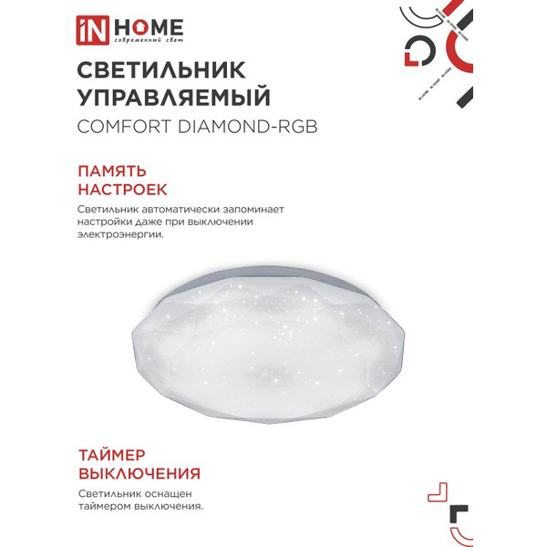 Светильник светодиодный IN HOME COMFORT DIAMOND-RGB (4690612058887)