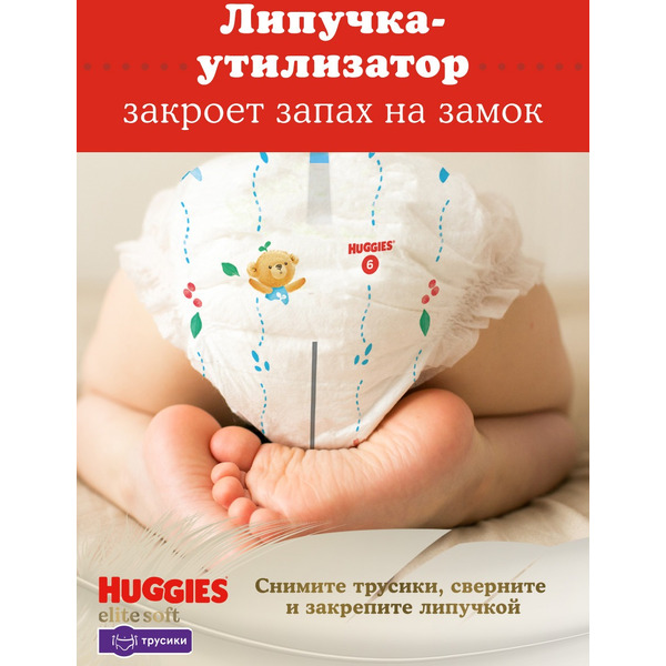Детские одноразовые трусики-подгузники HUGGIES Elite Soft Giga 5 (12-17кг) 50 шт