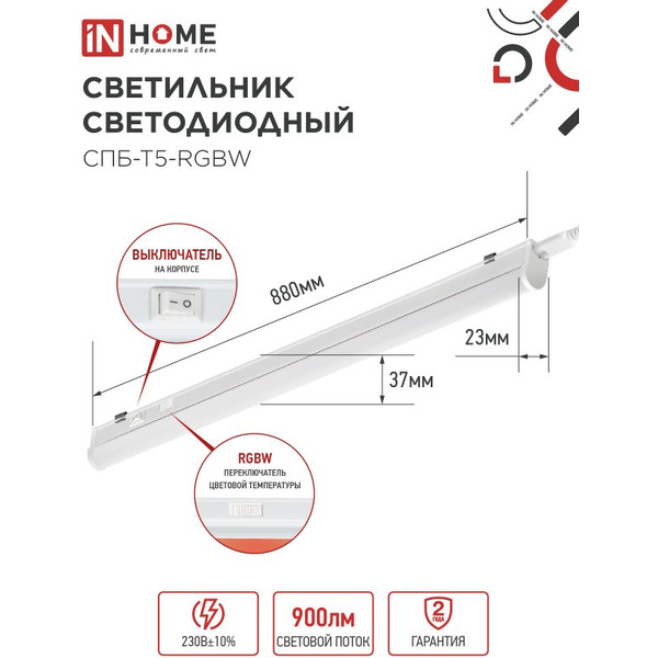Светильник светодиодный IN HOME СПБ-Т5-RGBW red-green-blue (4690612057767)