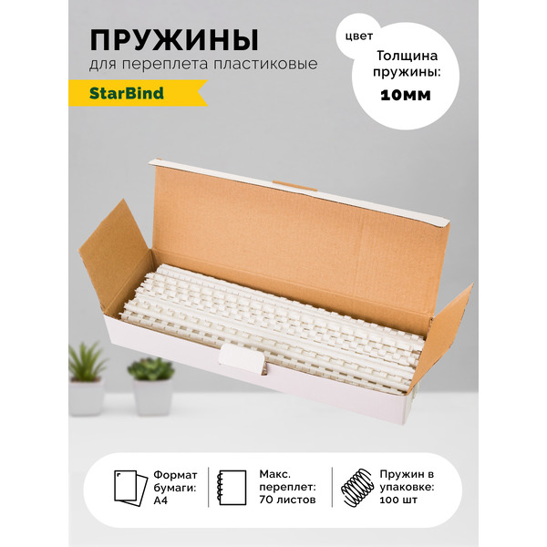 Пластиковые пружины для переплета STARBIND 10 мм белые 100шт./ BP10WtSB