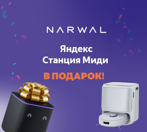 Робот-пылесос Narwal + Яндекс Станция Миди в подарок!