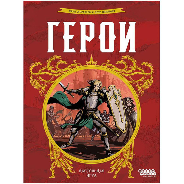 Настольная игра HOBBY WORLD Герои 915932