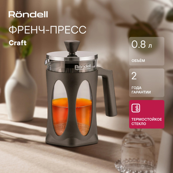 Френч‑пресс Rondell Craft RDS-1302