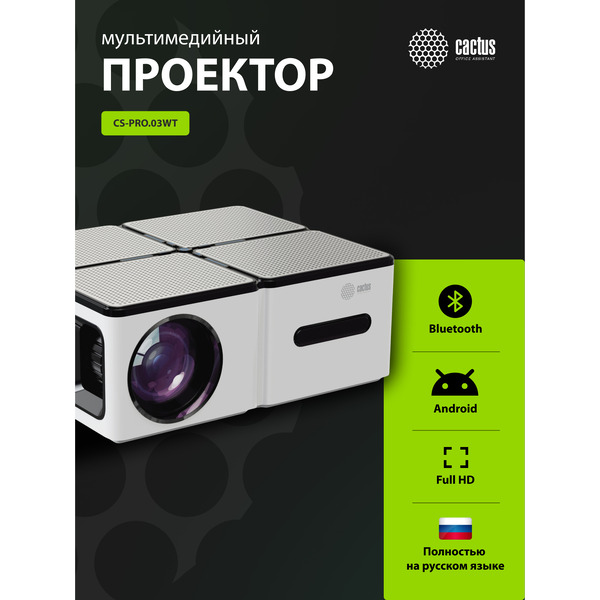 Проектор Cactus CS-PRO.03WT.WUXGA-A
