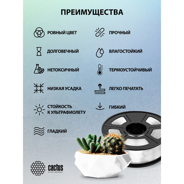 Пластик для 3D-печати Cactus CS-3D-PETG-1KG-T-WHT