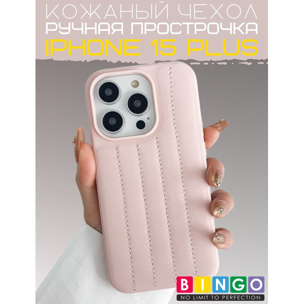 Бампер Bingo Leather Stitch для APPLE iPhone 15 Plus Пудровый
