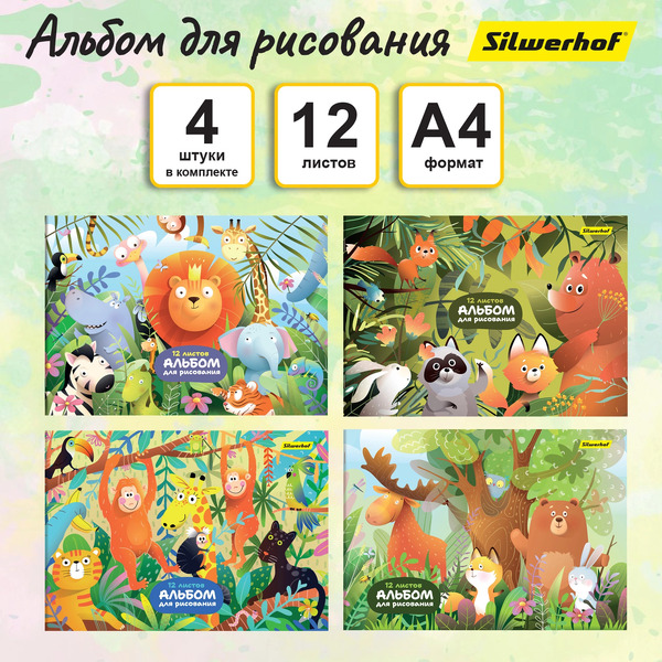 Альбом для рисования Silwerhof Джунгли 2001654 (4 шт. в наборе)