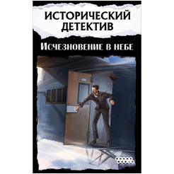 Настольная игра Hobby World 915687 Исторический детектив Исчезновение в небе