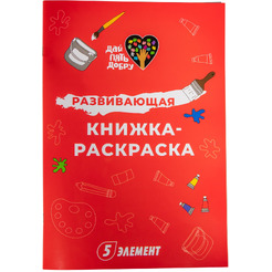Разукрашка 5 Элемент "Дай пять Добру" №1