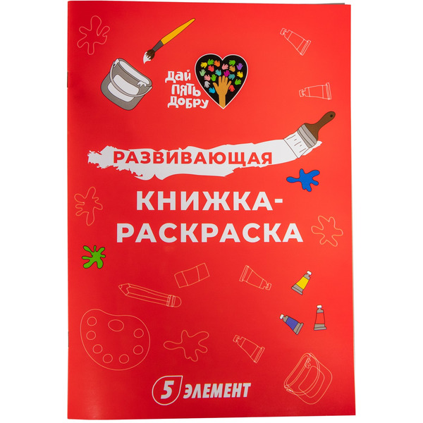 Разукрашка 5 Элемент "Дай пять Добру" №1