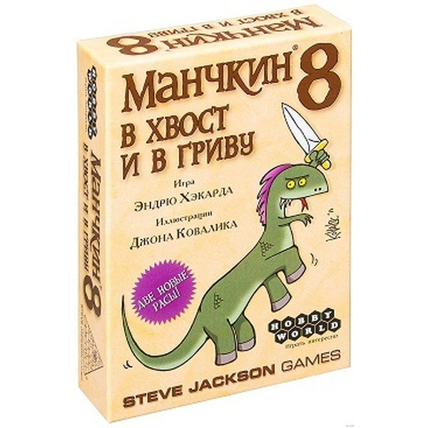 Настольная игра Манчкин 8: В хвост и в гриву