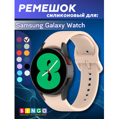 Ремешок BINGO Silicone для SAMSUNG Galaxy Watch3 41mm/4/4 Classic/5/5 Pro (светло-розовый)
