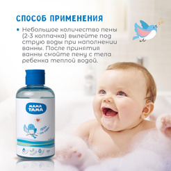 Пена для ванны детская МАМА ТАМА MT/125