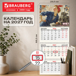 Календарь квартальный BRAUBERG Работница 2027г 118410