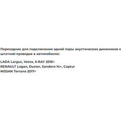 Акустический переходник Incar AC-01 RL (Lada, Renault, Nissan)