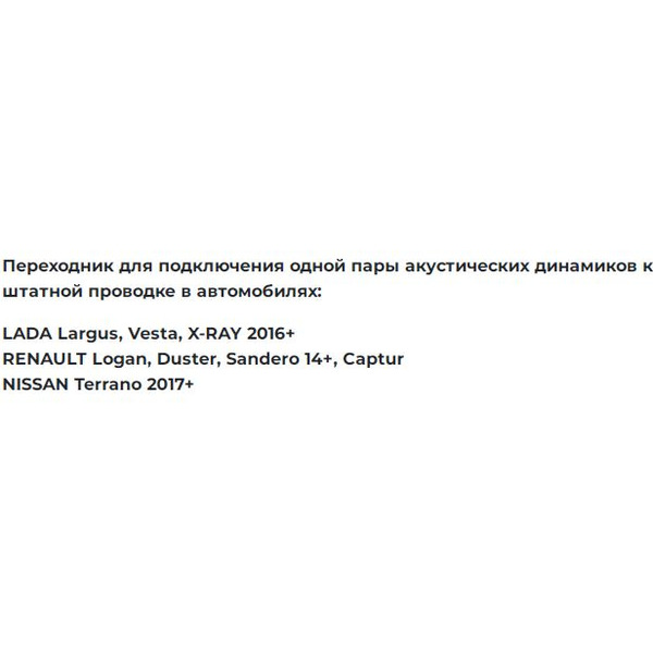 Акустический переходник Incar AC-01 RL (Lada, Renault, Nissan)