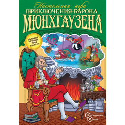 Настольная игра Нескучные игры Приключения Барона Мюнхаузена