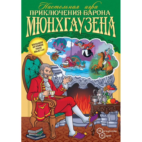 Настольная игра Нескучные игры Приключения Барона Мюнхаузена