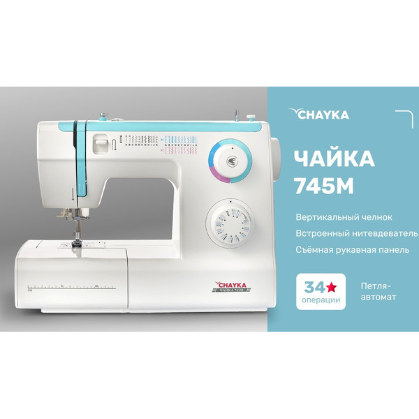 швейная машина Chayka ЧАЙКА 745M